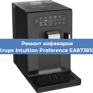 Декальцинация   кофемашины Krups Intuition Preference EA873810 в Ижевске